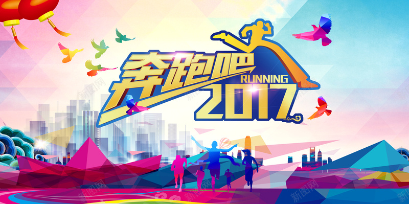 大气2017psd彩色立体背景jpg设计背景_新图网 https://ixintu.com 2017 企业文化 喜欢 团队剪影 大气 奋斗 奔跑吧 字体彩色 彩色PSD 朝气 渐变 立体