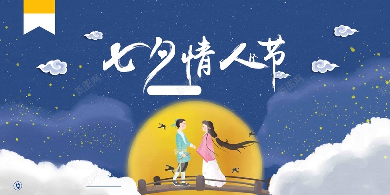 七夕相亲会活动推广jpg设计背景_新图网 https://ixintu.com 七夕情人节 七夕促销 七夕活动 七夕节 浪漫 七夕主题 情侣 月亮