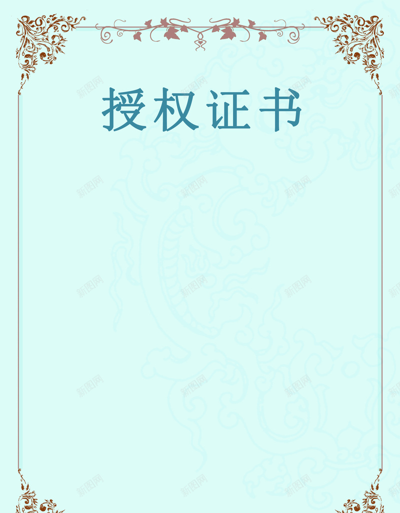 优雅浅蓝底色授权证书边框psd设计背景_新图网 https://ixintu.com 授权证书 证书边框 浅蓝 边框