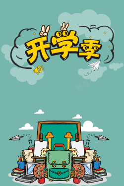 新年有礼啦开学季促销海报设计高清图片