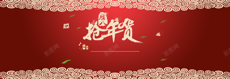 腊八抢年货红色喜庆背景bannerpsd设计背景_新图网 https://ixintu.com 腊八 抢年货 红色 喜庆 背景 banner 祥云 花纹 海报banner 中国风