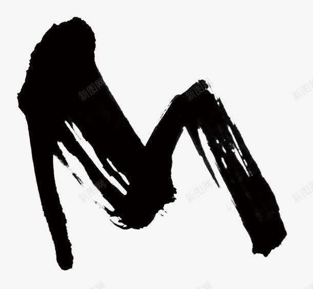 毛笔字模png免抠素材_新图网 https://ixintu.com 黑 毛笔 艺术字 M