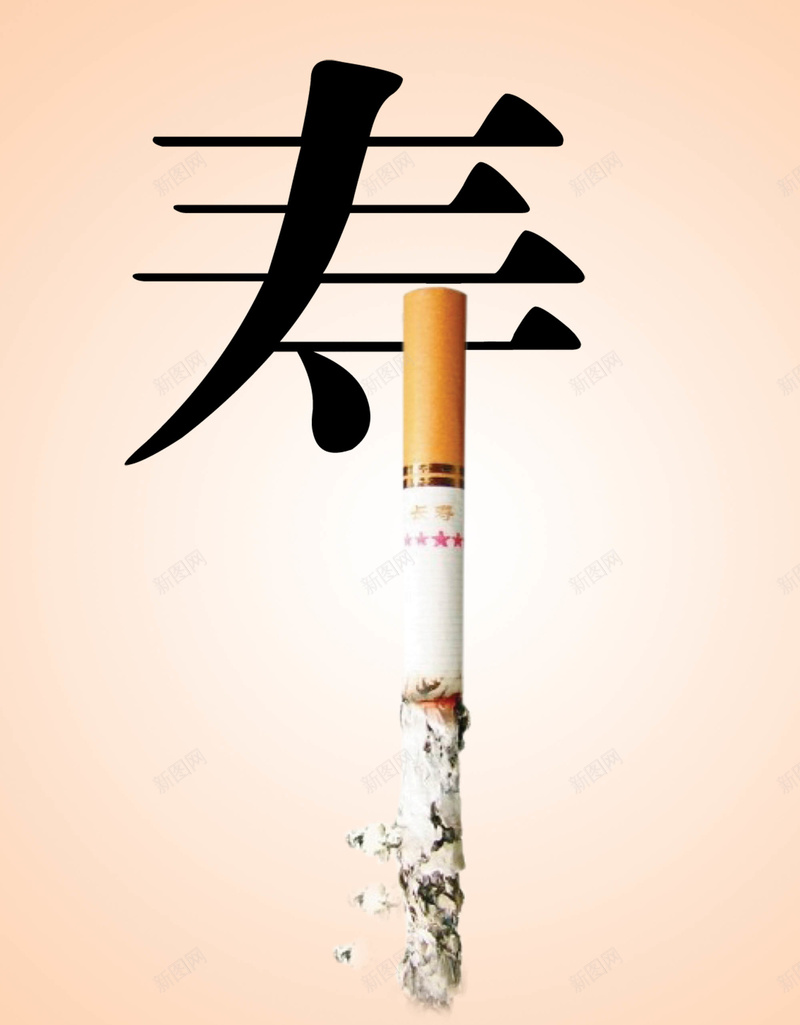 531世界无烟日创意禁烟广告psd设计背景_新图网 https://ixintu.com 531世界无烟日 Not smoking 不抽烟 寿 戒烟日 禁止吸烟 禁止抽烟 禁烟日 禁烟海报 香烟 香烟特效