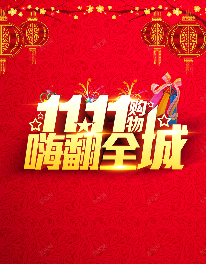 双11彩色炫酷背景psd设计背景_新图网 https://ixintu.com 金色艺术字 双11 双十一 彩色 炫酷 灯笼 树枝 1111 扁平 渐变 几何