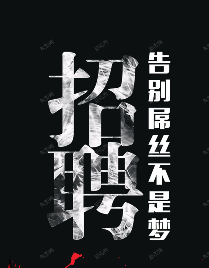 红黑质感招聘H5背景元素jpg设计背景_新图网 https://ixintu.com 文字 泼墨 招聘背景 背景质感 背景元素 屌丝 质感 纹理