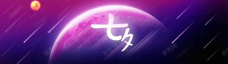 浪漫七夕banner背景图psd设计背景_新图网 https://ixintu.com 紫色背景 七夕 月球 流行 浪漫 海报banner 梦幻