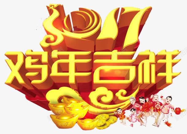 2017金鸡贺岁喜庆新年快乐png免抠素材_新图网 https://ixintu.com 2017年 金鸡贺岁 喜庆 鸡年吉祥 新年 快乐 吉祥 元旦 春节 祥云 一家团圆 阖家