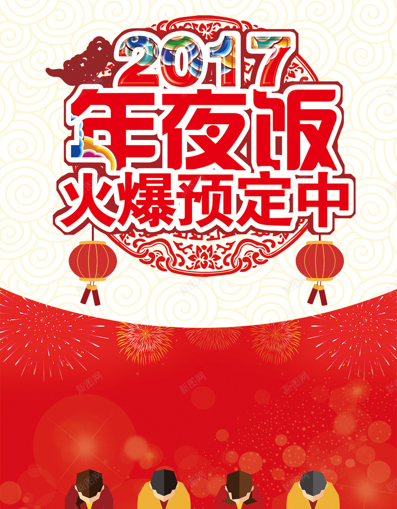 2017年夜饭火爆预定H5背景psd下载psd设计背景_新图网 https://ixintu.com 2017 火爆预定 烟花 灯笼 剪纸 年夜饭 扁平 光晕 光斑 光效 纹理背景 团圆饭 团圆 H5