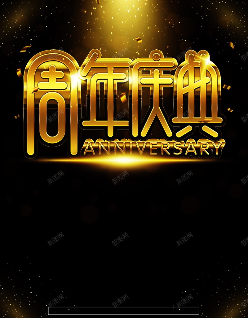 周年庆典海报高清背景jpg设计背景_新图网 https://ixintu.com 黑色光斑背景 金色碎屑 感恩周年庆 海报 平面 金色大气周年庆典海报 倾情大回馈 闪耀放射光效 周年庆活动促销海报 广告 背景 PSD 素材 模板