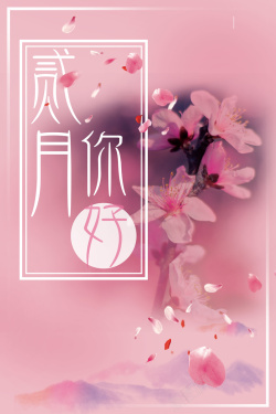 浅粉色边框粉色摄影你好二月清新花卉边框海报高清图片