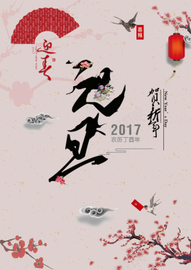2017元旦中国风精美海报背景背景