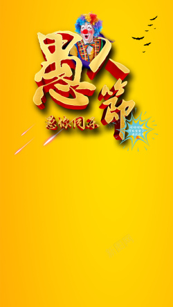 party愚人节快乐艺术字愚人节素材H5背景高清图片