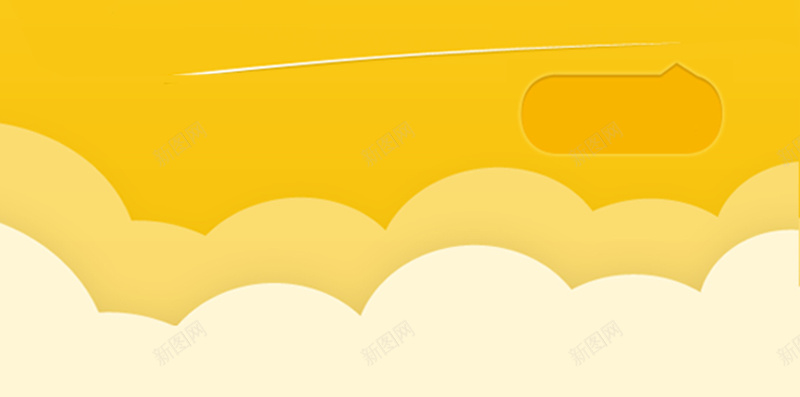 黄色活动宣传简约背景psd设计背景_新图网 https://ixintu.com 黄色 活动 宣传 鸡蛋 简约 扁平 云朵 H5 h5 渐变 几何