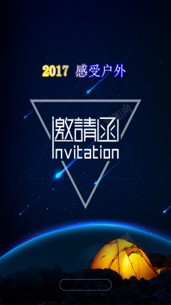 帐篷灯光2017露营星空邀请函H5背景高清图片