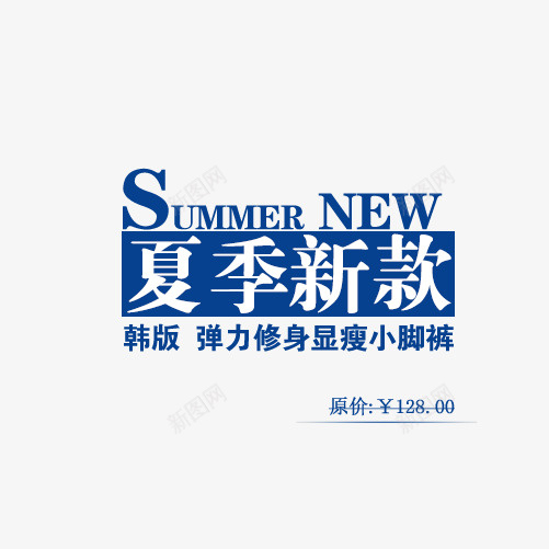 蓝色淘宝促销字体排版psd免抠素材_新图网 https://ixintu.com 新品上市 夏季 艺术字体 特殊字体 蓝色 韩版 裤子 动感 广告设计