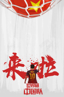 国足海报创意简约中国加油足球比赛背景素材高清图片