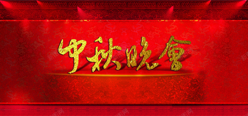 红色节日庆典中秋晚会欢乐激情中国风背景背景