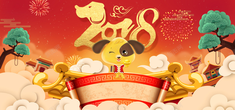 2018狗年大吉春节bannerpsd设计背景_新图网 https://ixintu.com 2018 狗年 新年 春节 元旦 狗年吉祥 年夜饭 除夕 喜庆 恭贺新春 狗年大吉 烟花 祥云