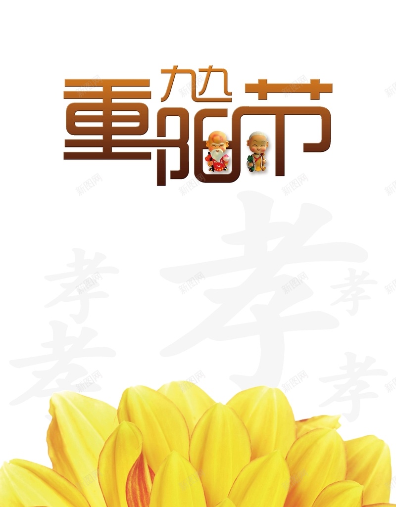 简约九九重阳节海报psd设计背景_新图网 https://ixintu.com 九九重阳节 登高节 老人节 菊花节 简约 九月 菊花 黄色