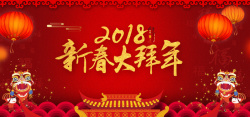 大拜2018狗年新春大拜年红色文艺banner高清图片