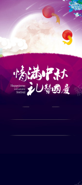 中秋国庆双节紫色梦幻海报展板背景背景