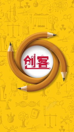 创客宣传海报创客铅笔黄色H5背景高清图片