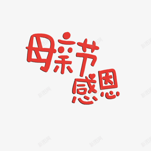 母亲节母亲节字体文案png免抠素材_新图网 https://ixintu.com 母亲节 爱心 红色 字体