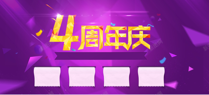 炫彩4周年背景banner装饰psd设计背景_新图网 https://ixintu.com 炫彩 发光 4周年 几何 背景banner装饰 折纸字体 碎片纸张 海报banner 扁平 渐变