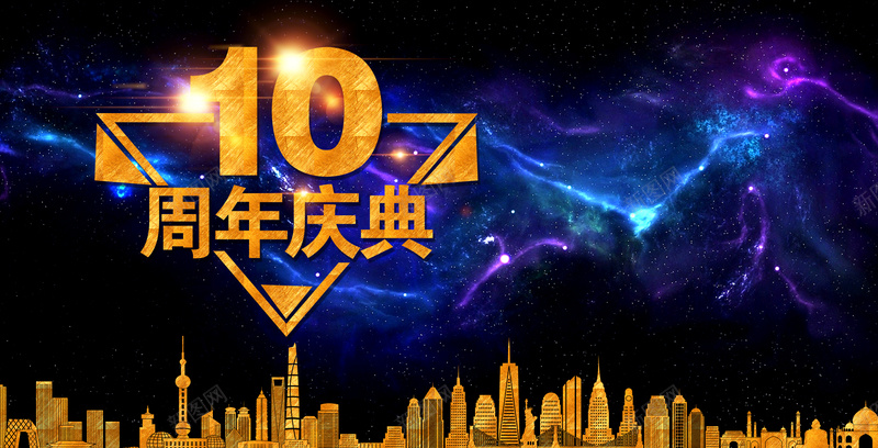 金色质感10周年庆典背景素材psd设计背景_新图网 https://ixintu.com 周年庆海报 周年庆活动 10周年庆典 蓝色科幻背景 城市 光效 周年庆宣传 星空