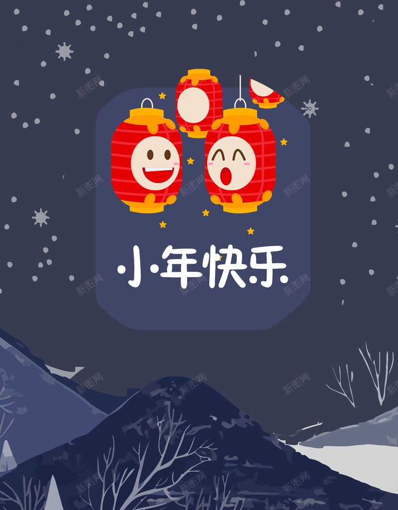 蓝色卡通小年快乐灯笼群山夜空背景jpg设计背景_新图网 https://ixintu.com 小年快乐 卡通 灯笼 群山 蓝色 夜空背景 雪花 星空 树 小年 童趣