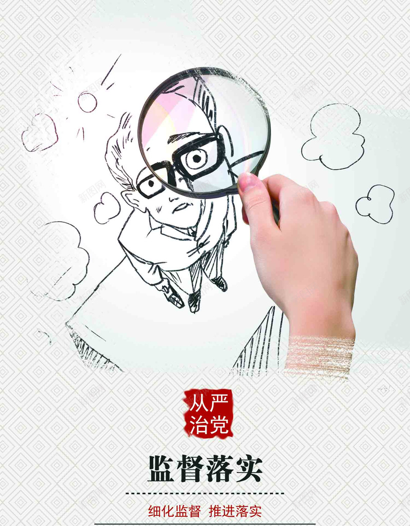 监督海报psd设计背景_新图网 https://ixintu.com 放大镜 手绘 白色 卡通 童趣 监督海报