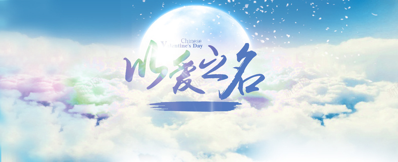 情人节圆月浪漫背景bannerpsd设计背景_新图网 https://ixintu.com anner 情人节 圆月 浪漫 背景 banner 海报banner 梦幻