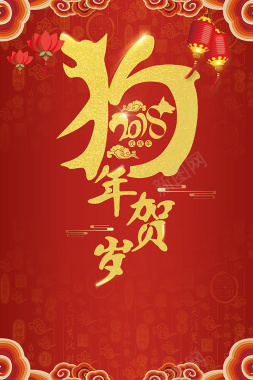 中国风红色创意字体狗年大吉hi阿宝背景素背景