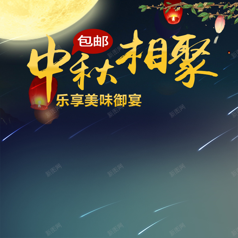 节日促销素材psd设计背景_新图网 https://ixintu.com 节日 促销 中秋节 月亮 传统节日 主图 激情 狂欢