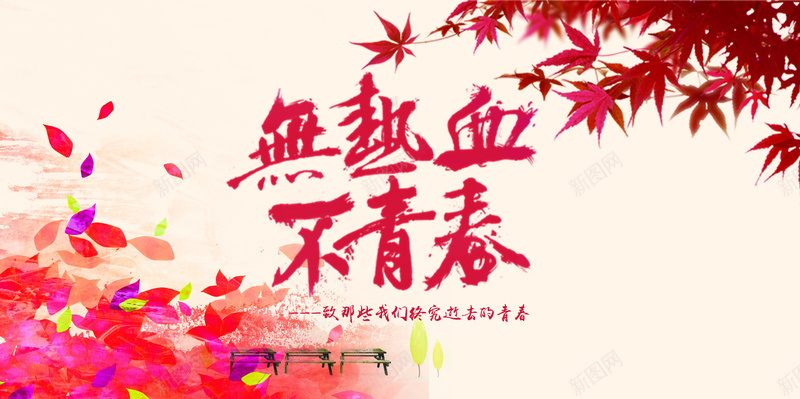 热血青春海报素材背景psd设计背景_新图网 https://ixintu.com 热血 青年节 青春 枫叶 红色 花瓣 唯美 活动 海报 背景 开心 浪漫 梦幻