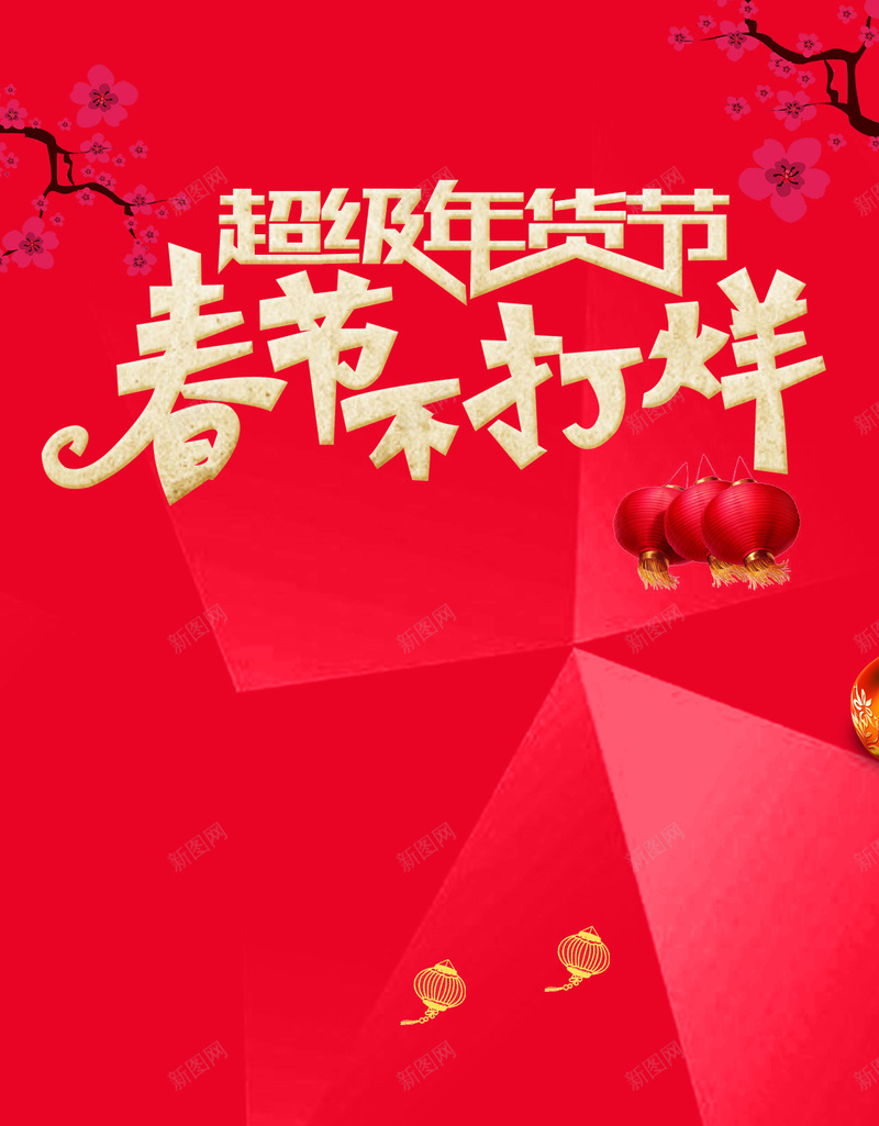 春节不打烊祥云H5背景素材psd设计背景_新图网 https://ixintu.com 春节不打烊 立体几何图形 简约 红色背景 春节 电商背景素材 梅花 艺术字 祥云 H5背景素材