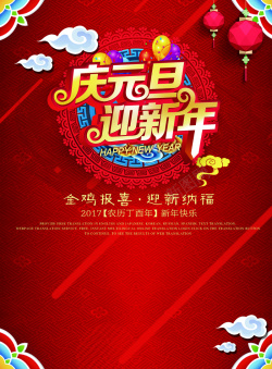 大气迎新年庆元旦迎新年红色大气海报背景高清图片