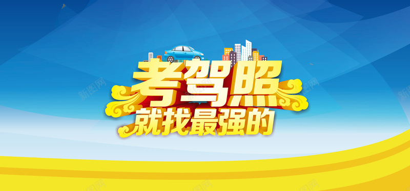 驾校背景jpg设计背景_新图网 https://ixintu.com 驾校 考驾照 几何背景 海报banner 驾照艺术字