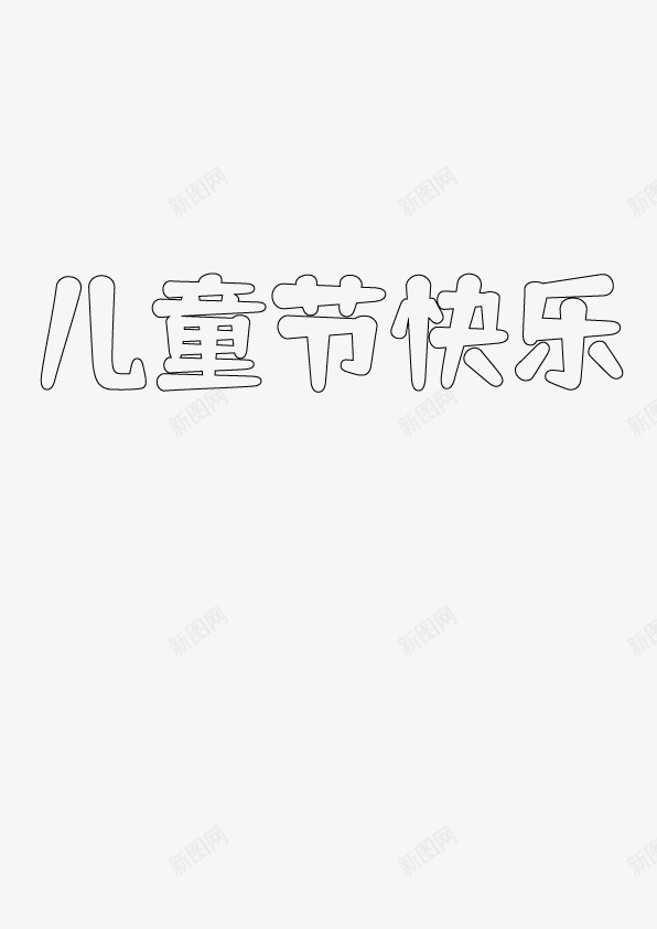 儿童节文字白底ai免抠素材_新图网 https://ixintu.com 儿童节 文字 白底 字体