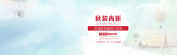初秋尚新海报设计版式小清新秋装尚新背景高清图片