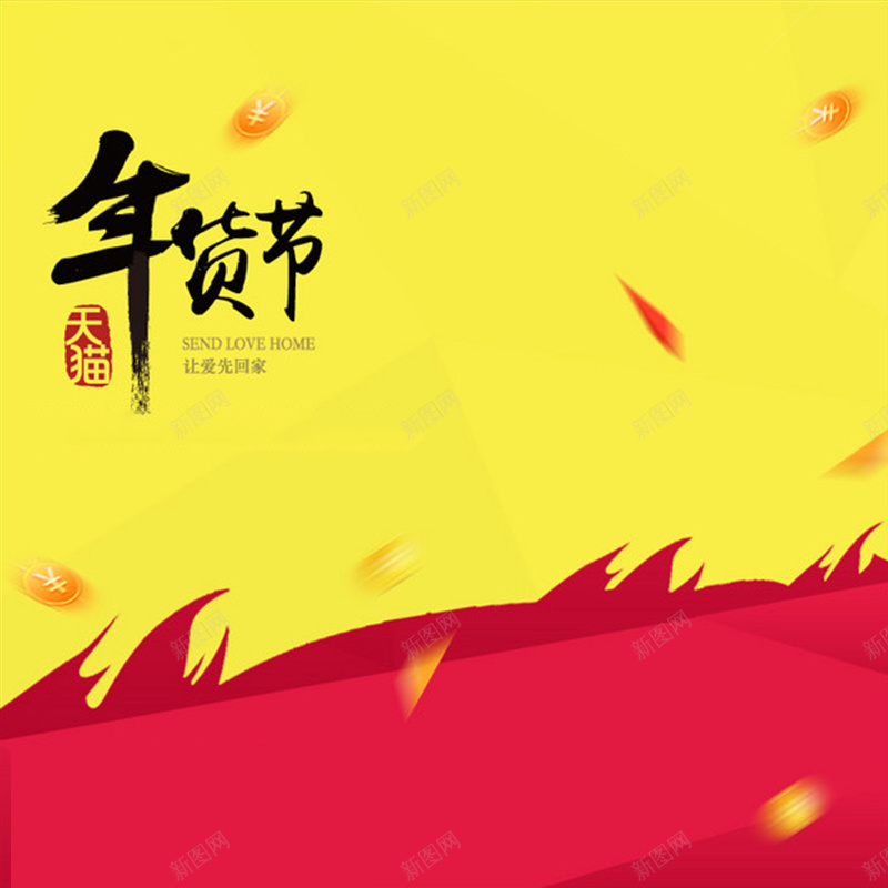 年货节火元素黄色背景直通车主图素材jpg设计背景_新图网 https://ixintu.com 年货节 火元素 黄色背景 大促 大促素材 直通车素材 主图素材 开心 激情 狂欢