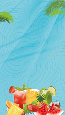 夏季水果茶饮料H5促销海报psd分层下载背景