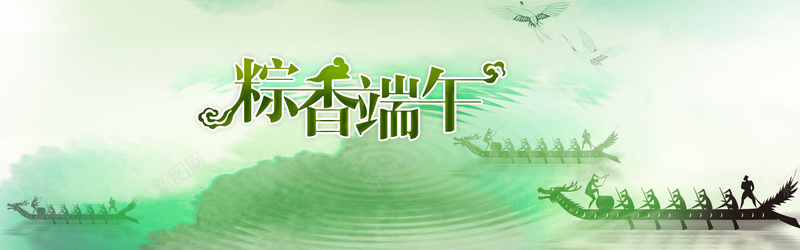 棕香端午背景图psd设计背景_新图网 https://ixintu.com 赛龙舟 湖水 鹤 海报banner 中国风 祥云