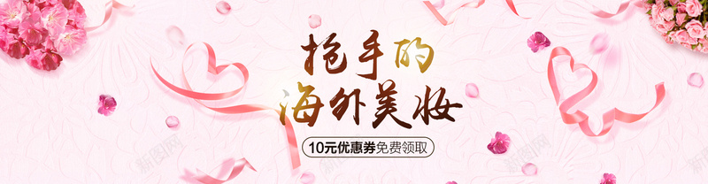 全球粉色化妆品丝带bannerpsd设计背景_新图网 https://ixintu.com 全球 粉色 化妆品 母婴 食品 服饰 小清新 浪漫 梦幻 光 艺术字 丝带 花朵 捧花