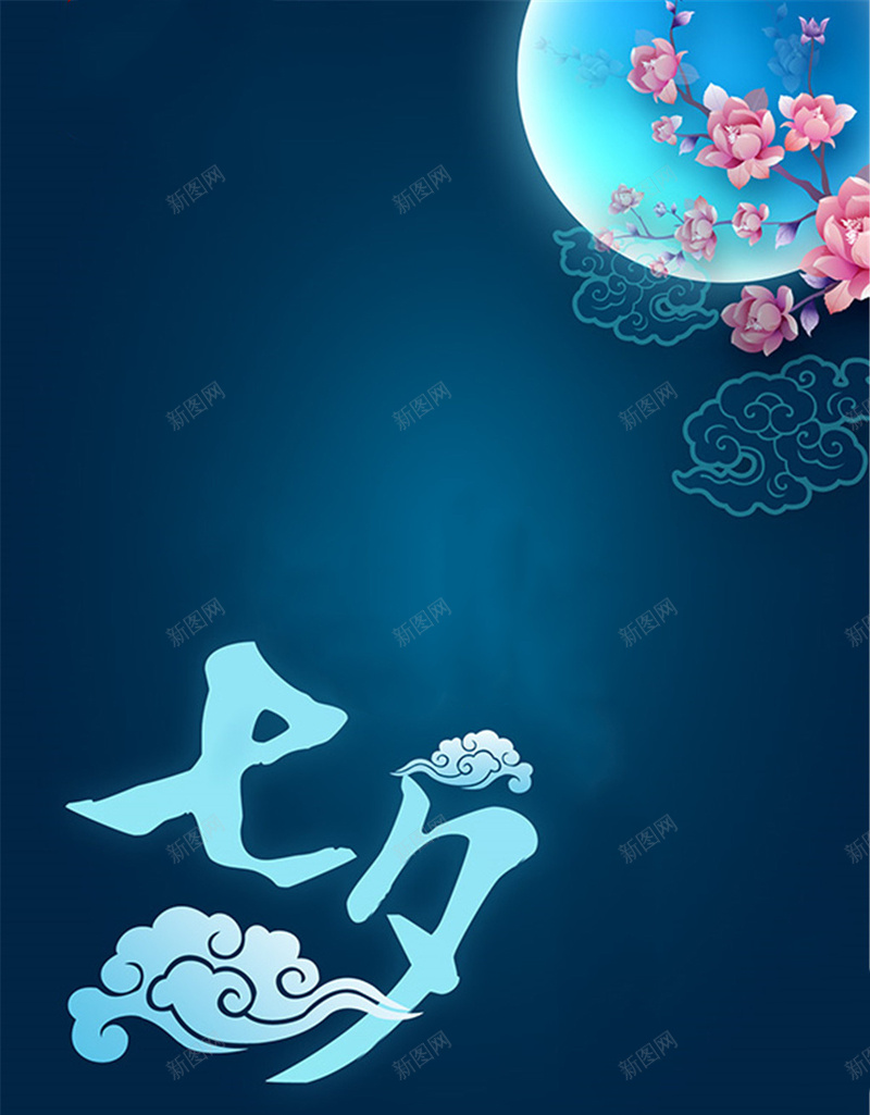 七夕H5背景jpg设计背景_新图网 https://ixintu.com 七夕 月亮 规划 团圆 中国风 H5背景 H5 h5