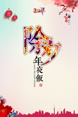 中国风除夕年夜饭海报背景素材背景