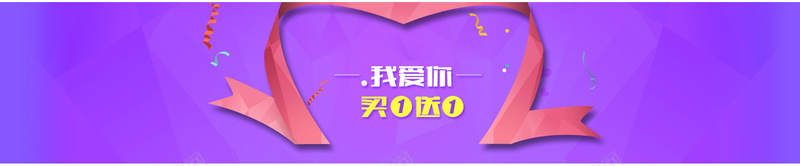 我爱你买一赠一banner装饰jpg设计背景_新图网 https://ixintu.com 我爱你 心形丝带 买一赠一 紫色 炫彩 背景banner装饰 海报banner