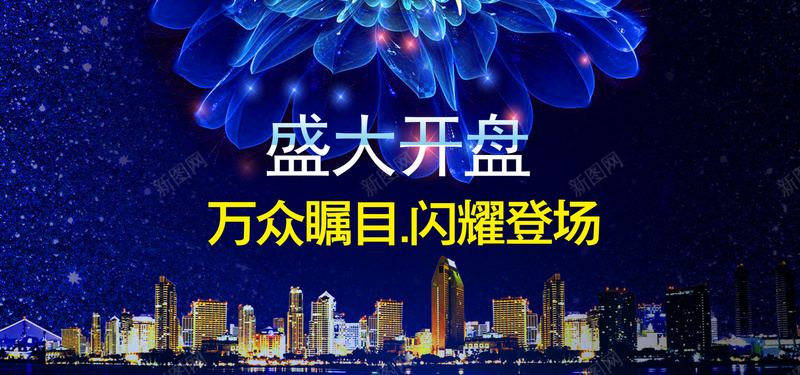 盛大开盘psd设计背景_新图网 https://ixintu.com 蓝色底纹 光芒 商务 海报banner 科技 开盘 科幻