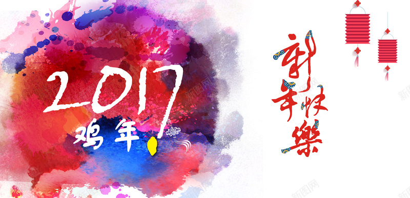 彩色2017新年快乐背景素材psd设计背景_新图网 https://ixintu.com 喜庆 快乐 新年 灯笼 热烈 2017 鸡年 彩色