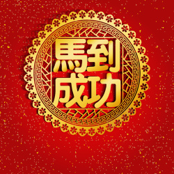 中国风贴画2016元旦新年中国风贴画主图高清图片